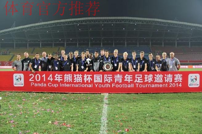 2014“熊猫杯”国际青少年足球发展研讨会举办 2014“熊猫杯”国际青少年足球发展研讨会举办