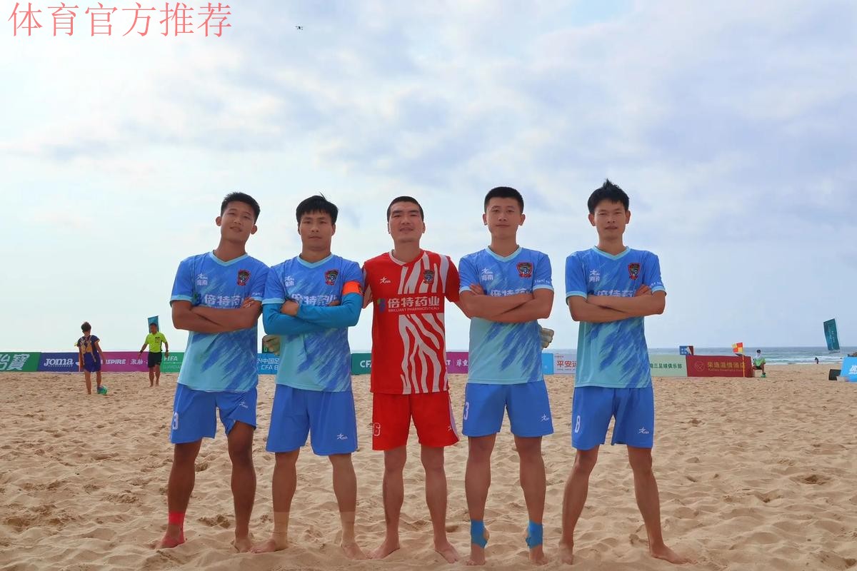 2024中国足协沙足巡回赛·海南陵水站完赛 浙江宁波全讯夺冠 2024中国足协沙足巡回赛·海南陵水站完赛 浙江宁波全讯夺冠